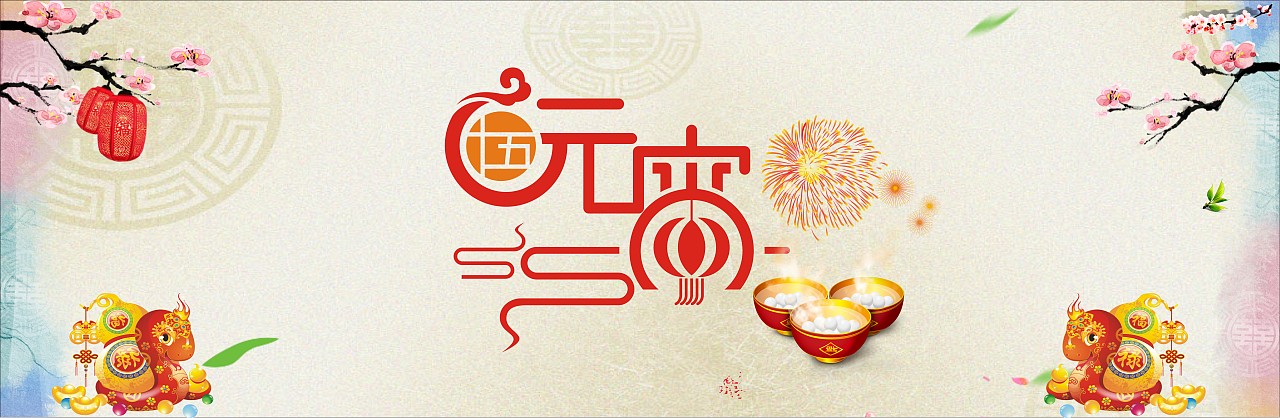 快樂元宵節(jié) 親情永相伴