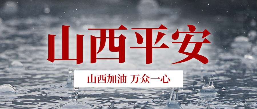 風(fēng)雨共“晉”|山西天罡捐贈愛心物資 馳援抗洪救災(zāi)