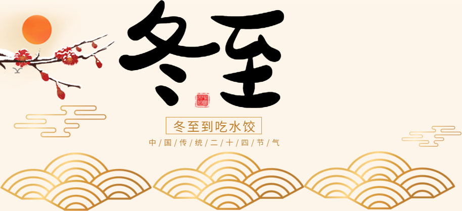 冬已至，春不遠(yuǎn)