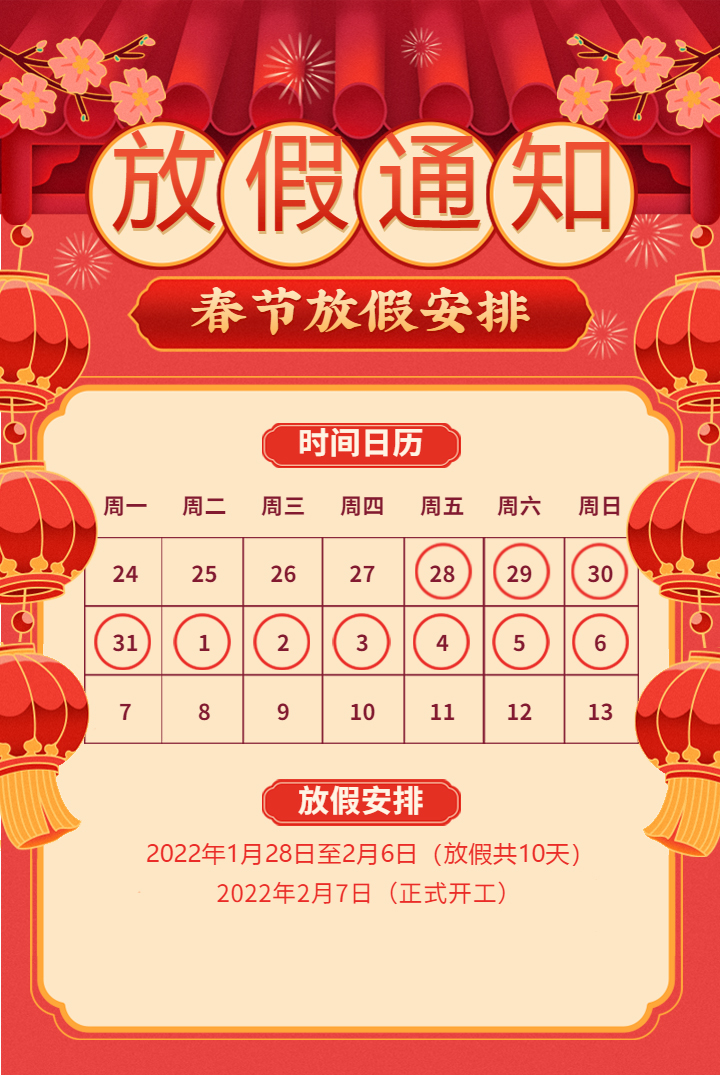 除舊迎新 恭賀新春