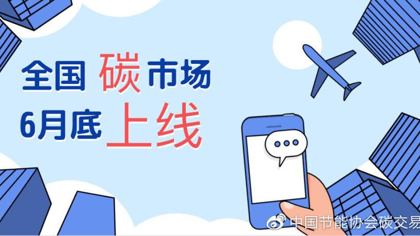 生態(tài)環(huán)境部：6月底前啟動(dòng)全國(guó)碳市場(chǎng)上線交易