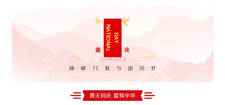 崢嶸71載 與國同夢普天同慶