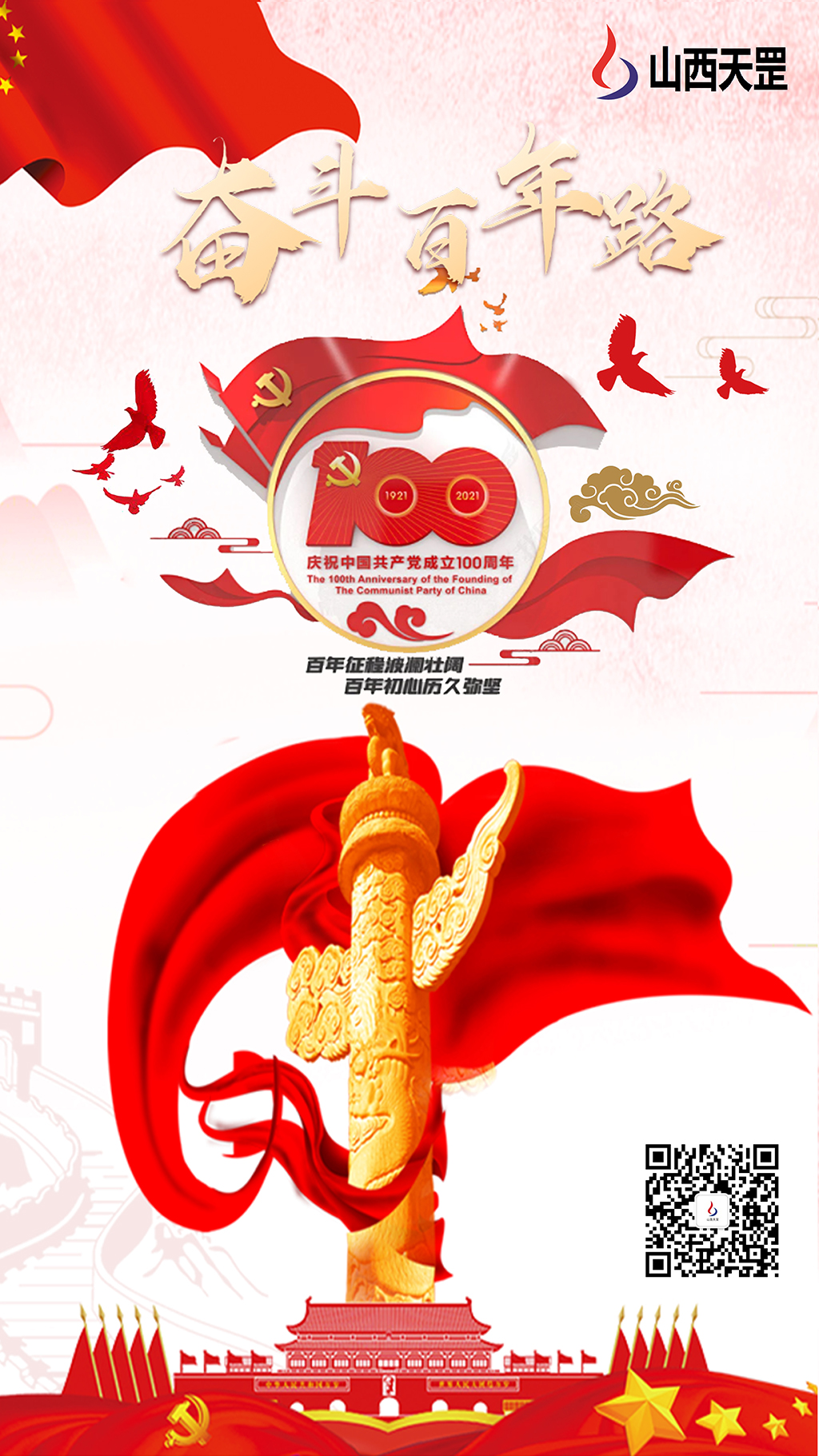 奮斗百年路，黨魂永存心