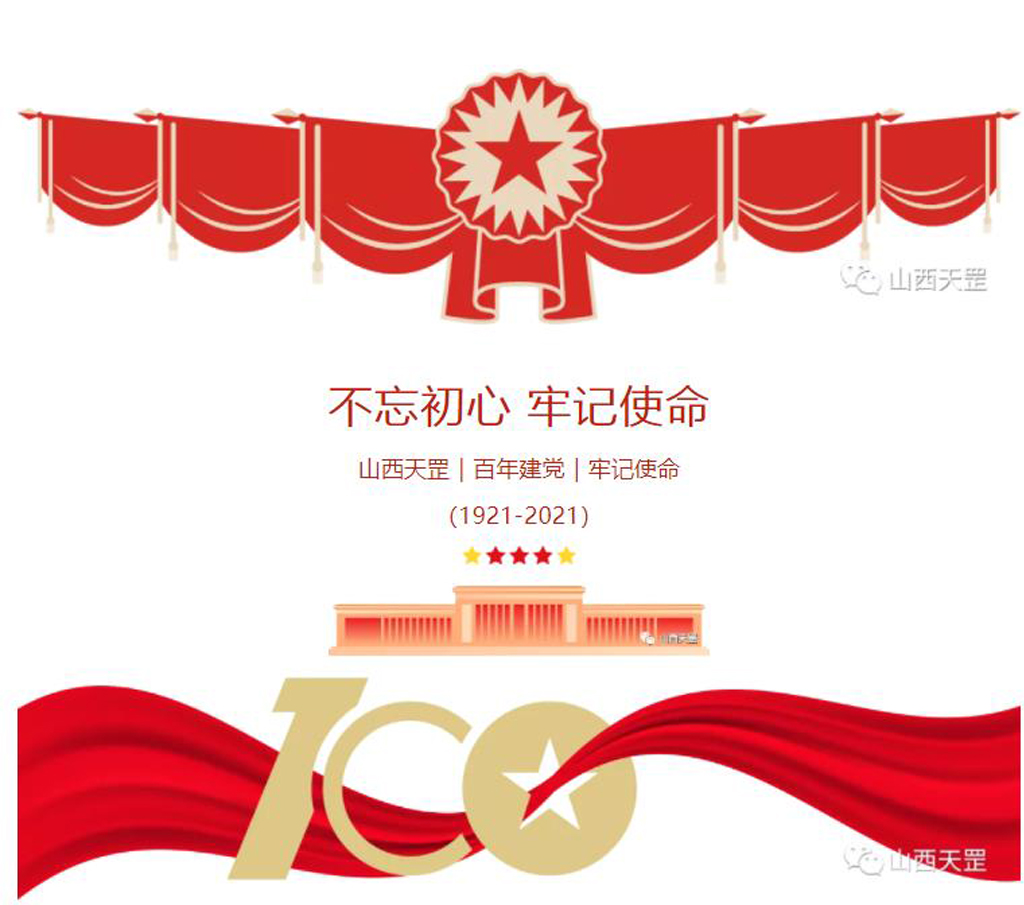 奮斗百年路，黨魂永存心