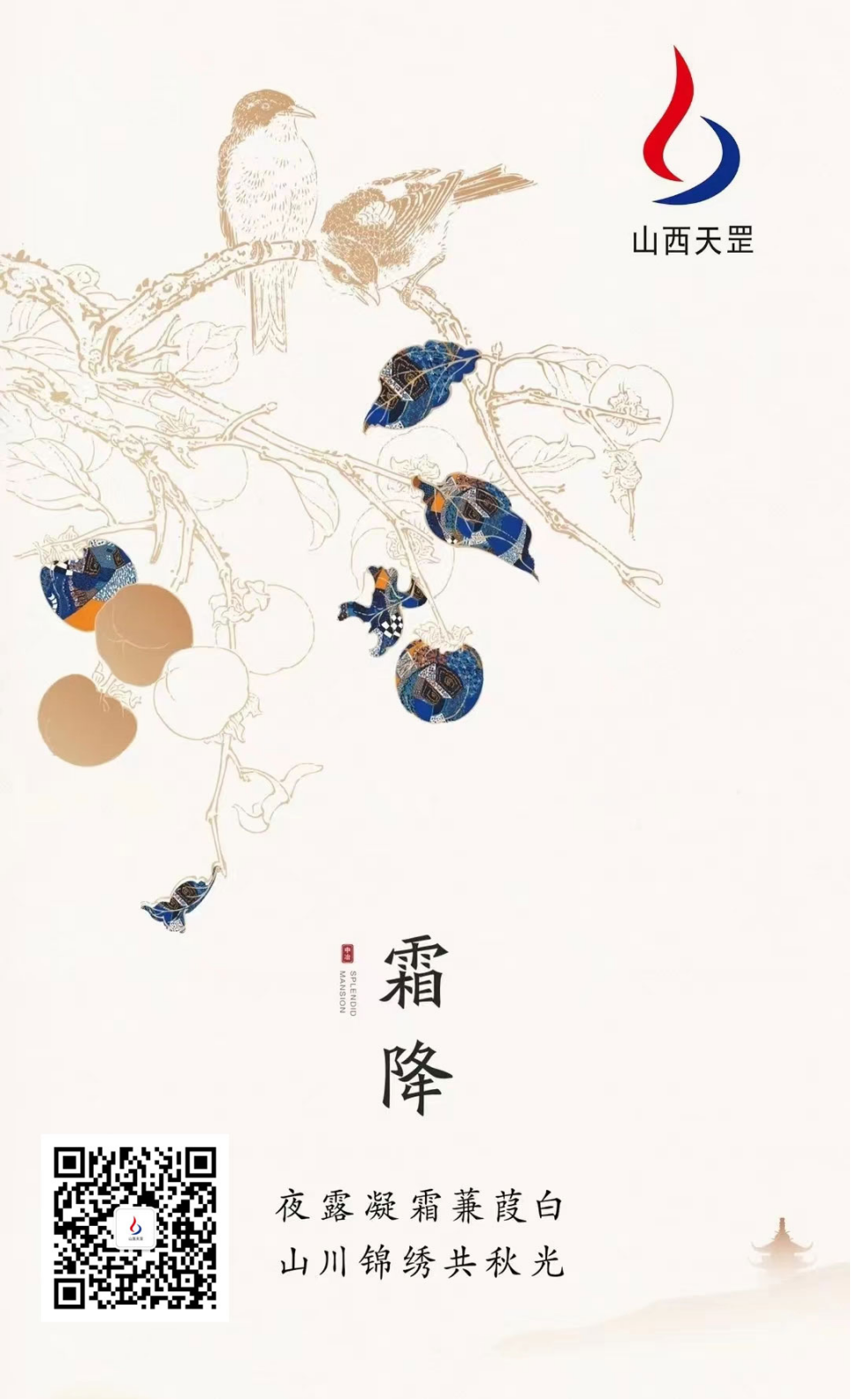 “氣肅而凝，露結(jié)為霜矣”