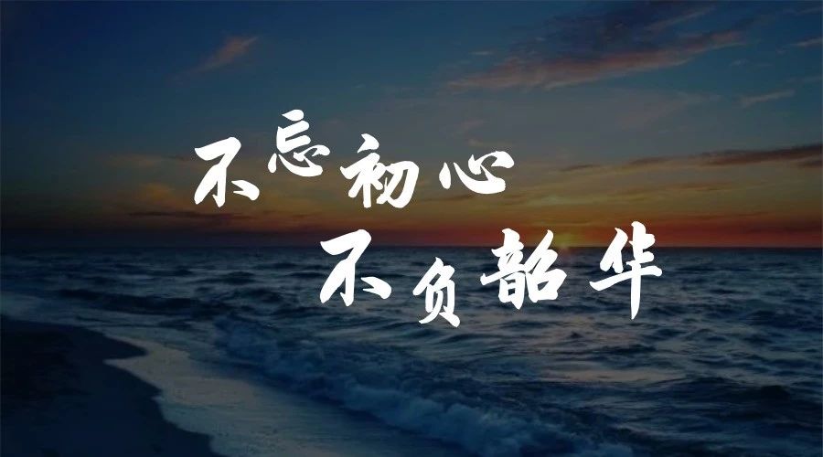 不忘初心，不負(fù)韶華