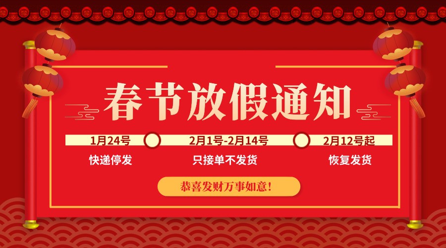 春節(jié)放假通知