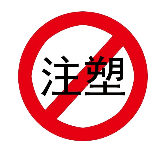 超高分子量聚乙烯可以注塑嗎