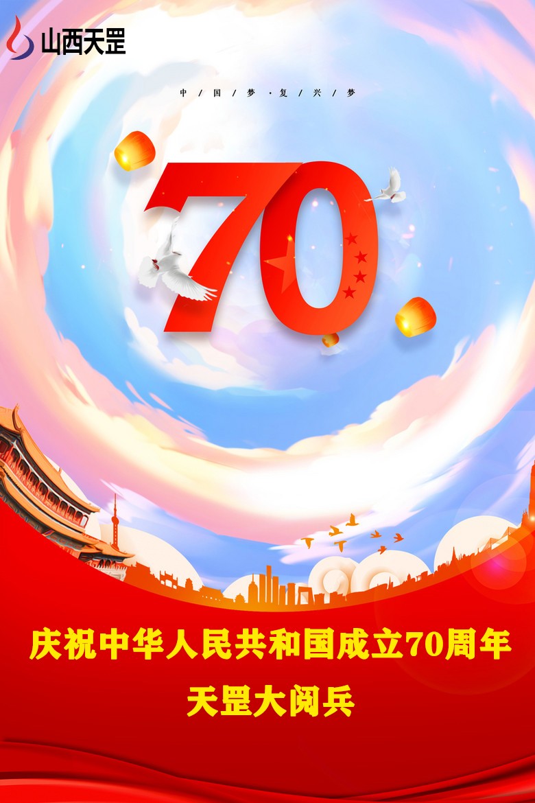 【大閱兵】山西天罡產(chǎn)品,為祖國慶生，向祖國致敬