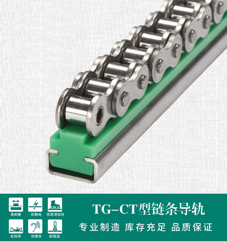 TG-CT CT型單排鏈條導軌
