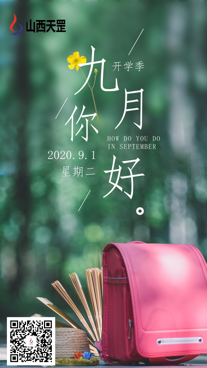 又是一年開學(xué)季